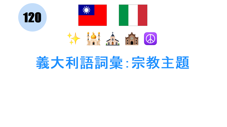 義大利語詞彙：宗教主題